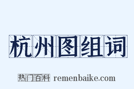 杭州图组词是什么意思的图片